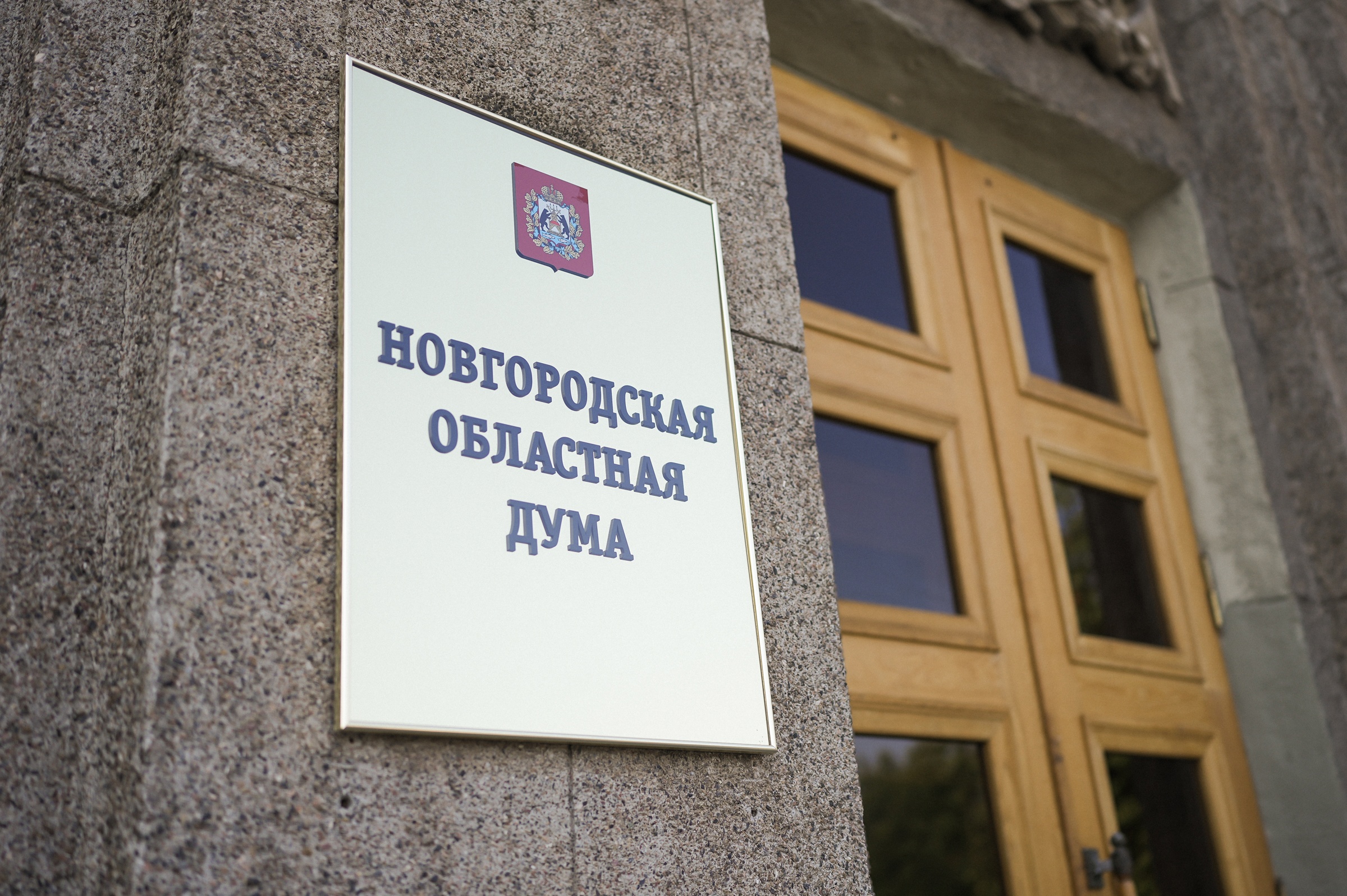 Новгородская областная Дума открывает осеннюю сессию