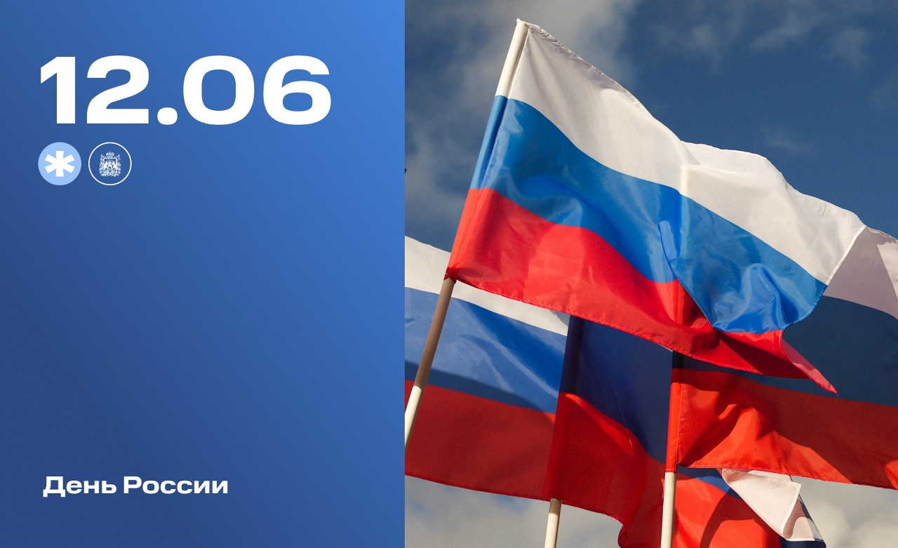 12 июня - День России