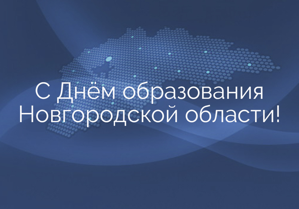 Поздравление с Днём образования Новгородской области