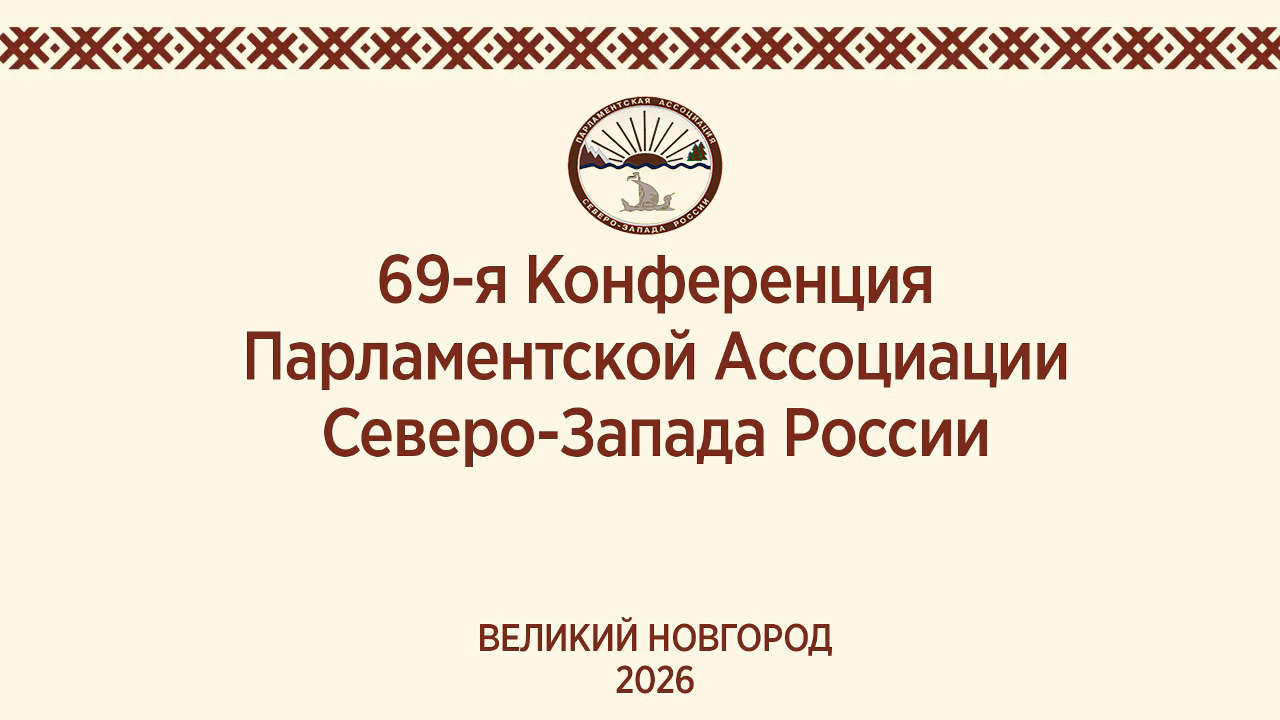 Великий Новгород примет мероприятия Парламентской Ассоциации Северо-Запада России.