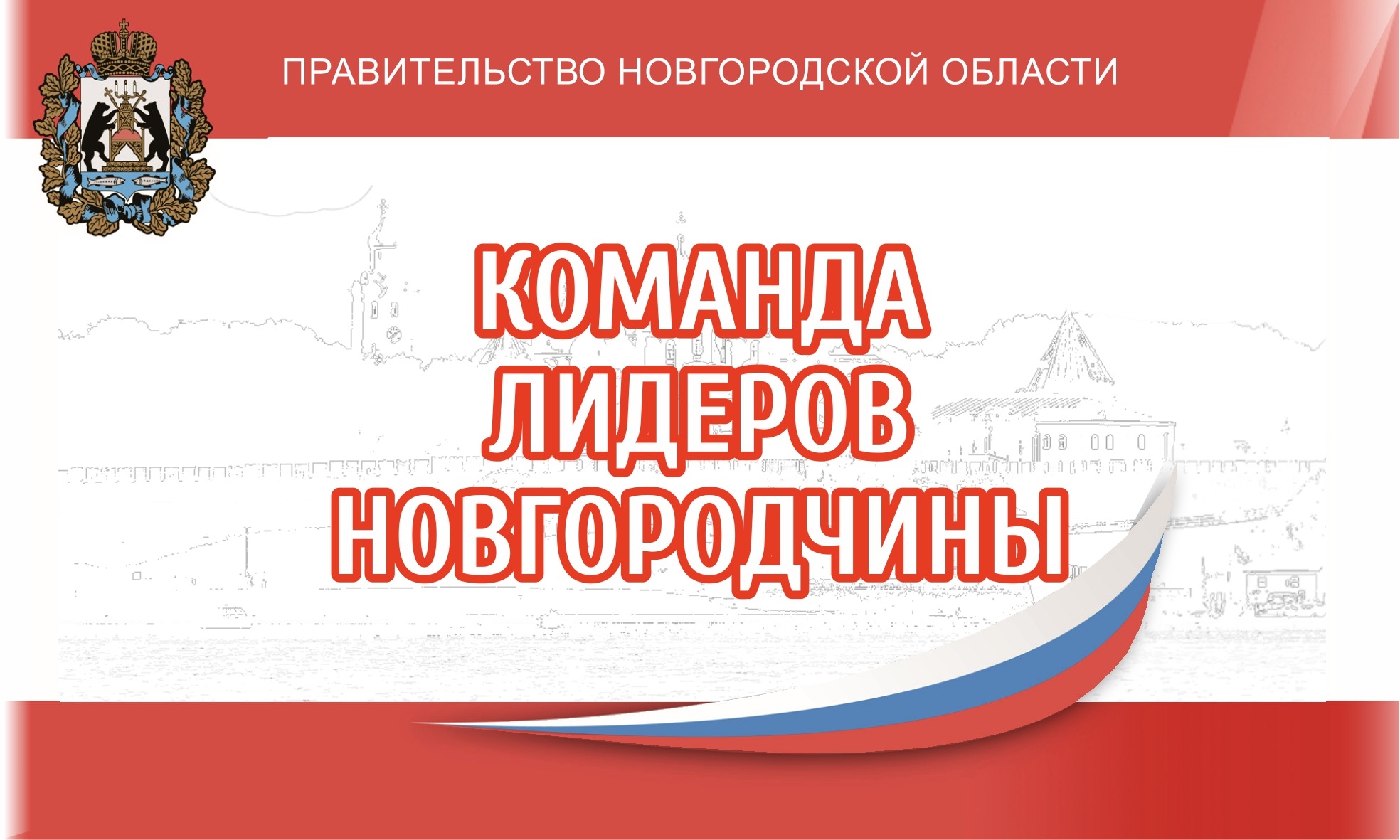 Стартовал региональный кадровый конкурс "Команда лидеров Новгородчины"