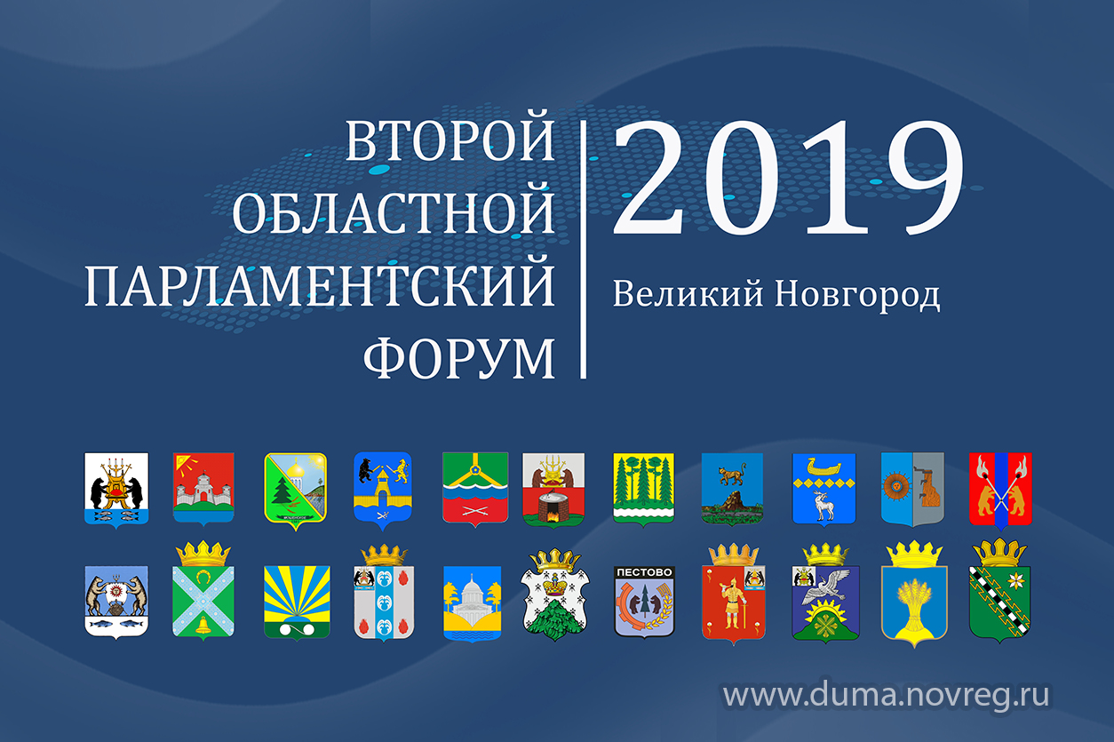 Новгородская областная Дума организует Второй областной парламентский форум
