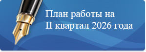 План на 2 квартал