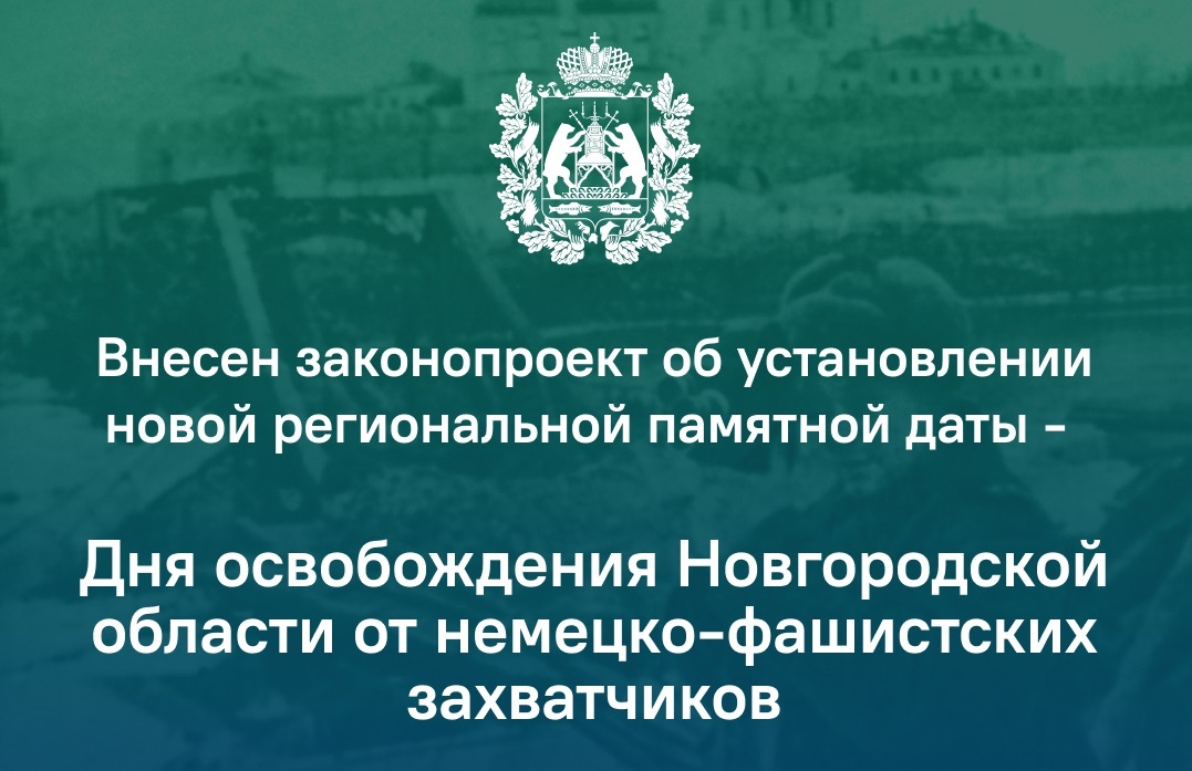 Внесен законопроект об установлении новой региональной памятной даты - Дня освобождения Новгородской области от немецко-фашистских захватчиков