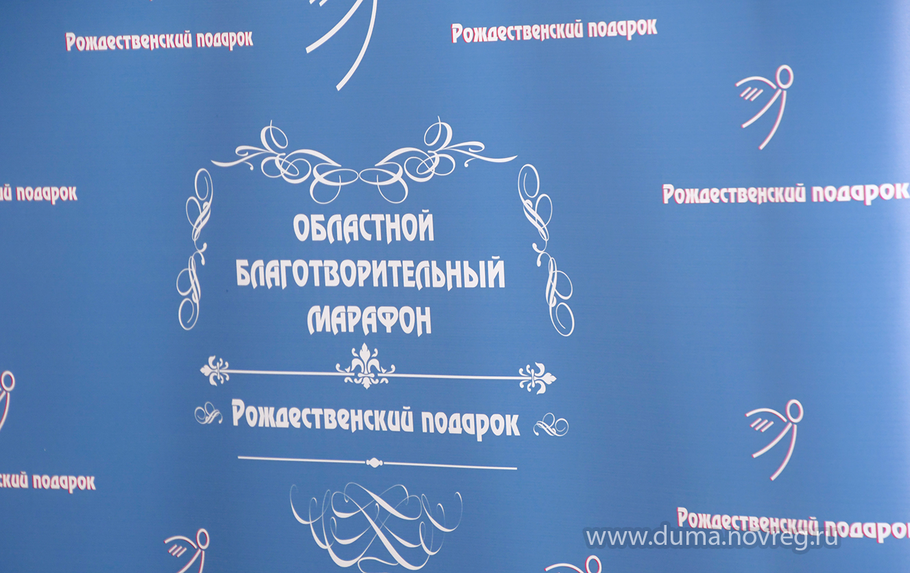 В Новгородской области стартовал благотворительный марафон "Рождественский подарок"