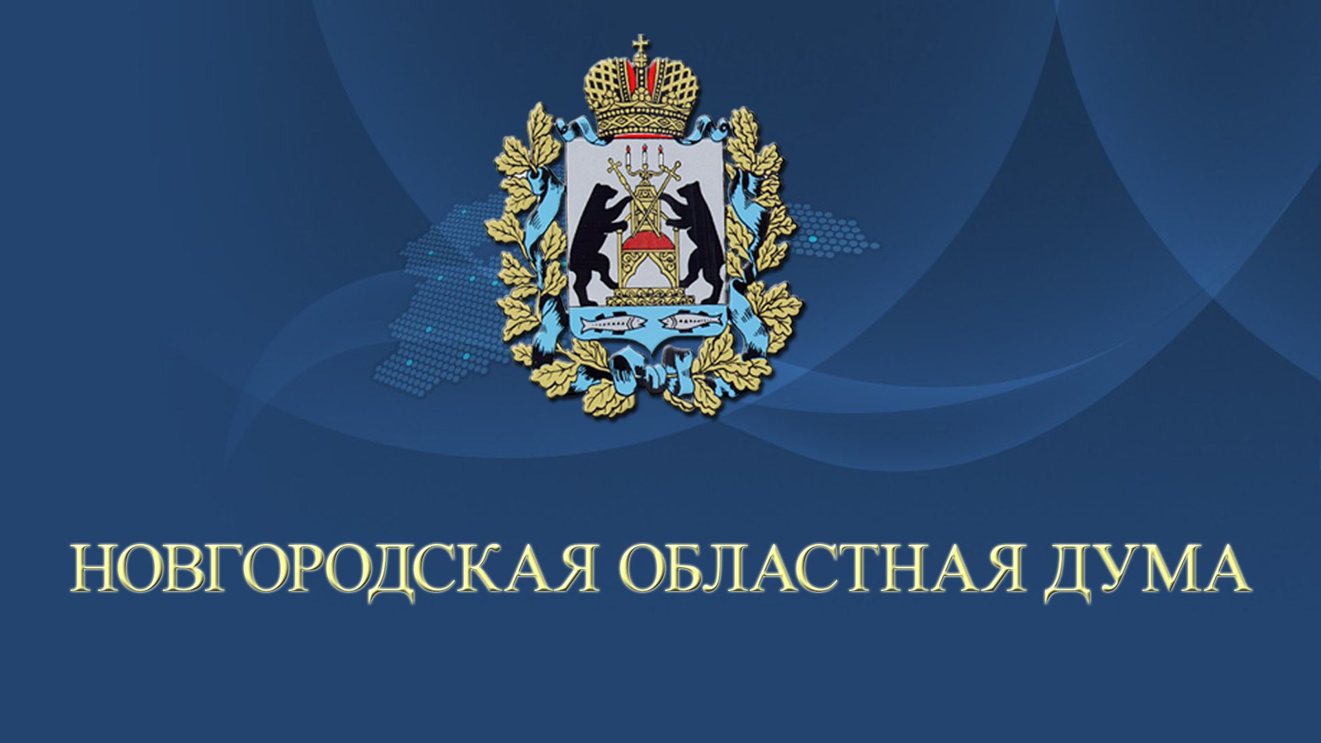 На предстоящем заседании Новгородской областной Думы депутаты примут ряд кадровых решений