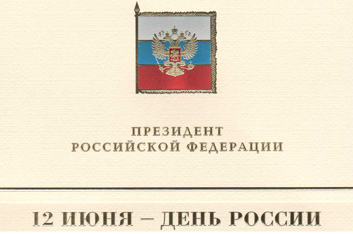 В адрес председателя областной Думы поступают поздравления с Днем России