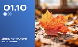 День пожилого человека