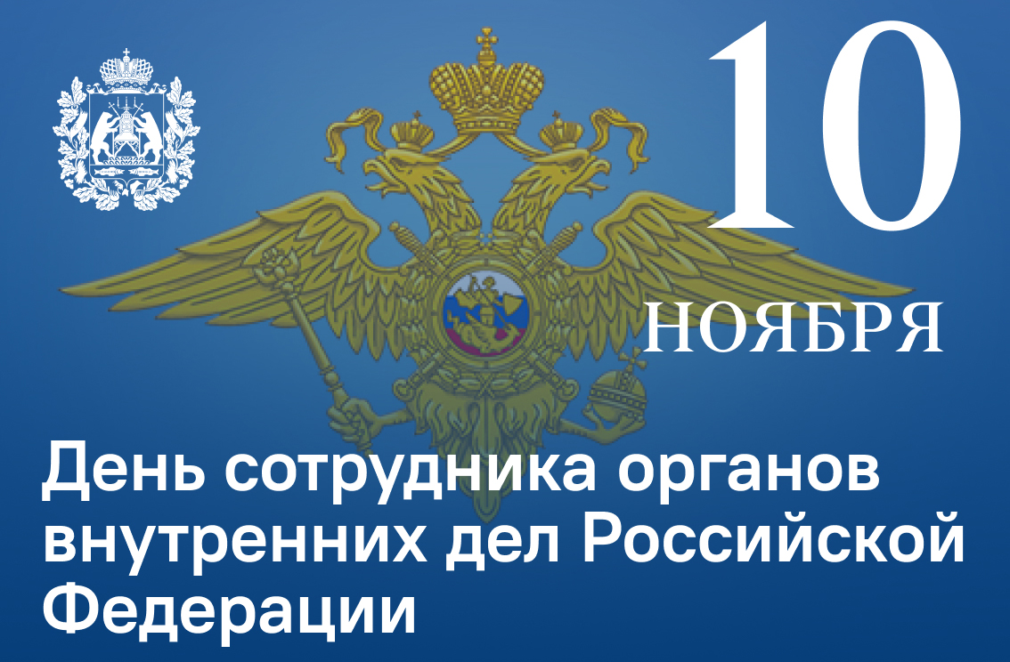 Ежегодно 10 ноября в России отмечается День сотрудника органов внутренних дел
