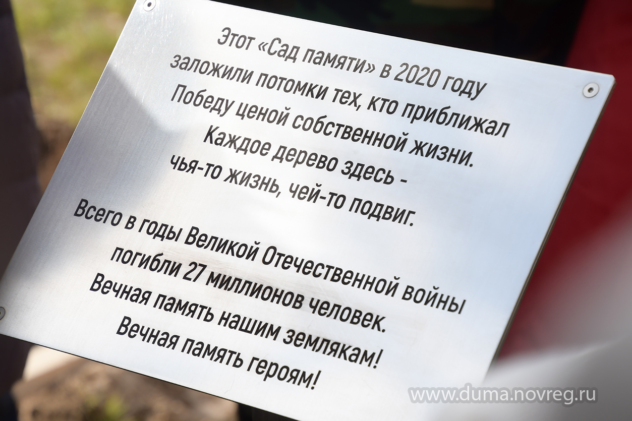 Депутаты приняли участие в Международной акции "Сад памяти"