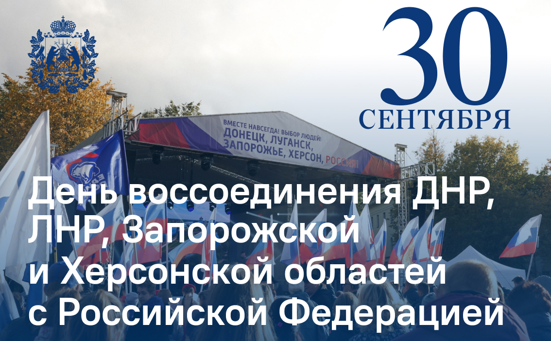 30 сентября отмечается День воссоединения ДНР, ЛНР, Запорожской и Херсонской областей с Российской Федерацией