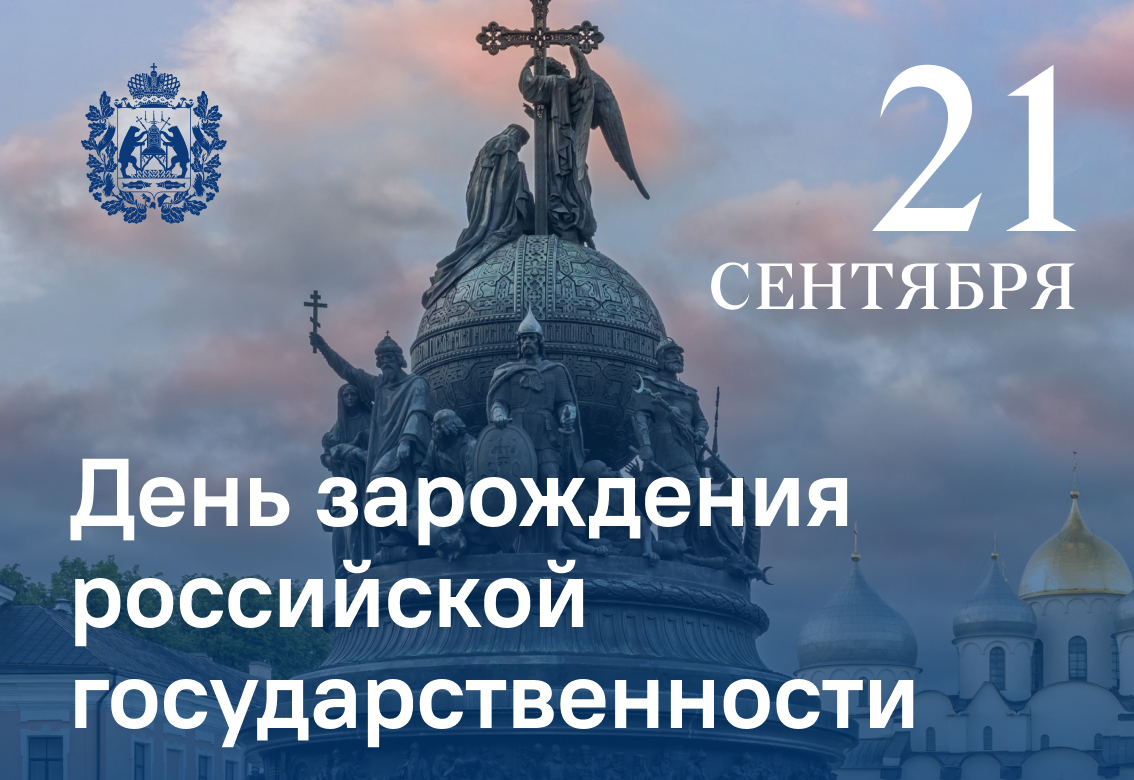 День российской государственности