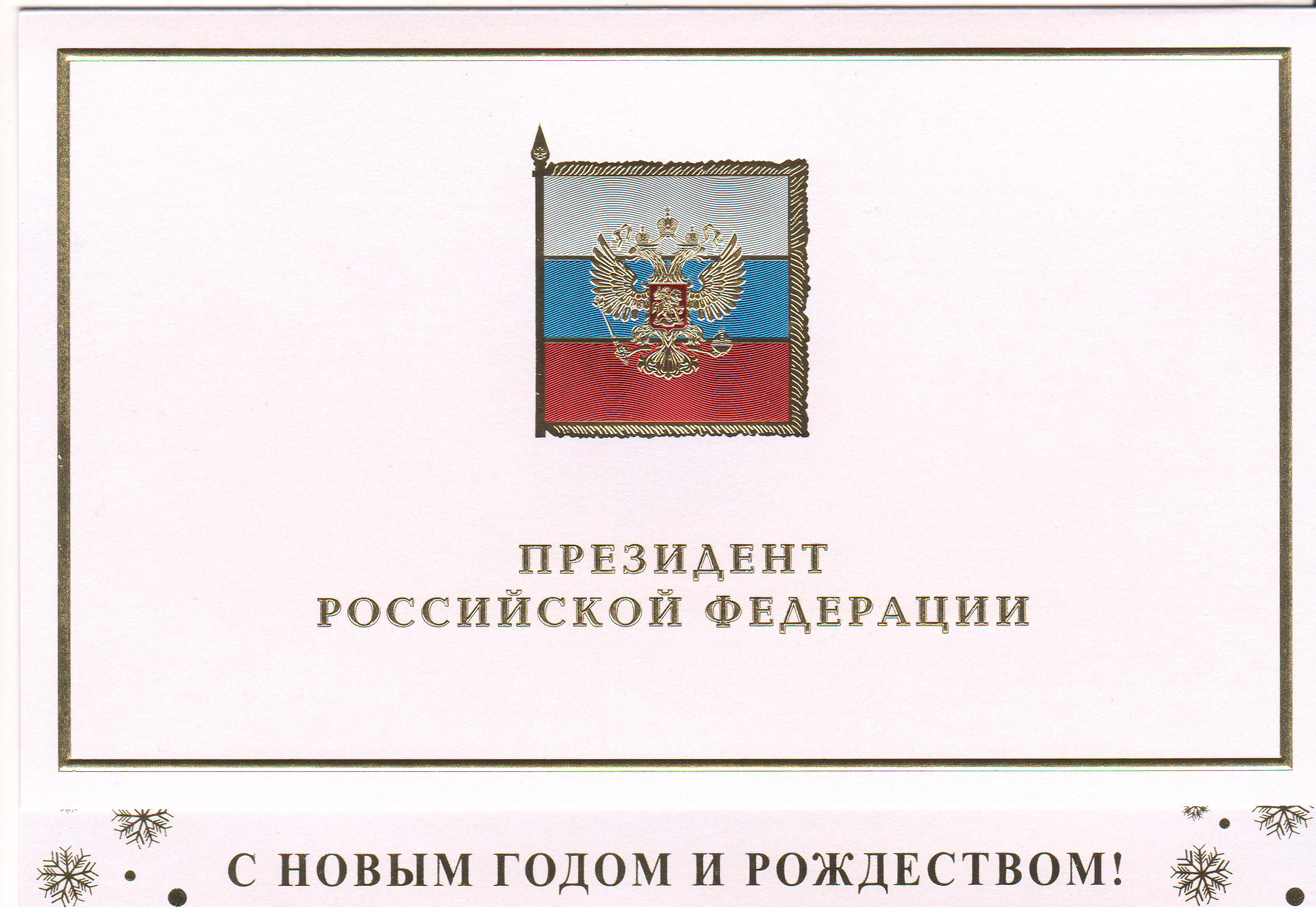 В адрес председателя Новгородской областной Думы поступают поздравления с Новым годом