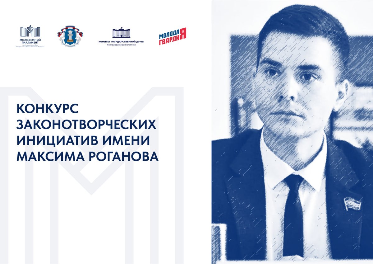 Стартовал конкурс законотворческих инициатив имени Максима Роганова