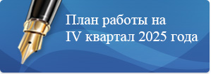 План на 4 квартал