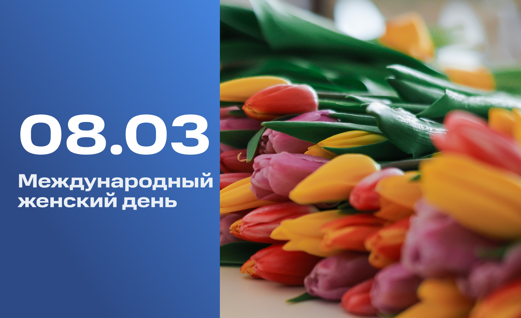 8 марта — Международный женский день