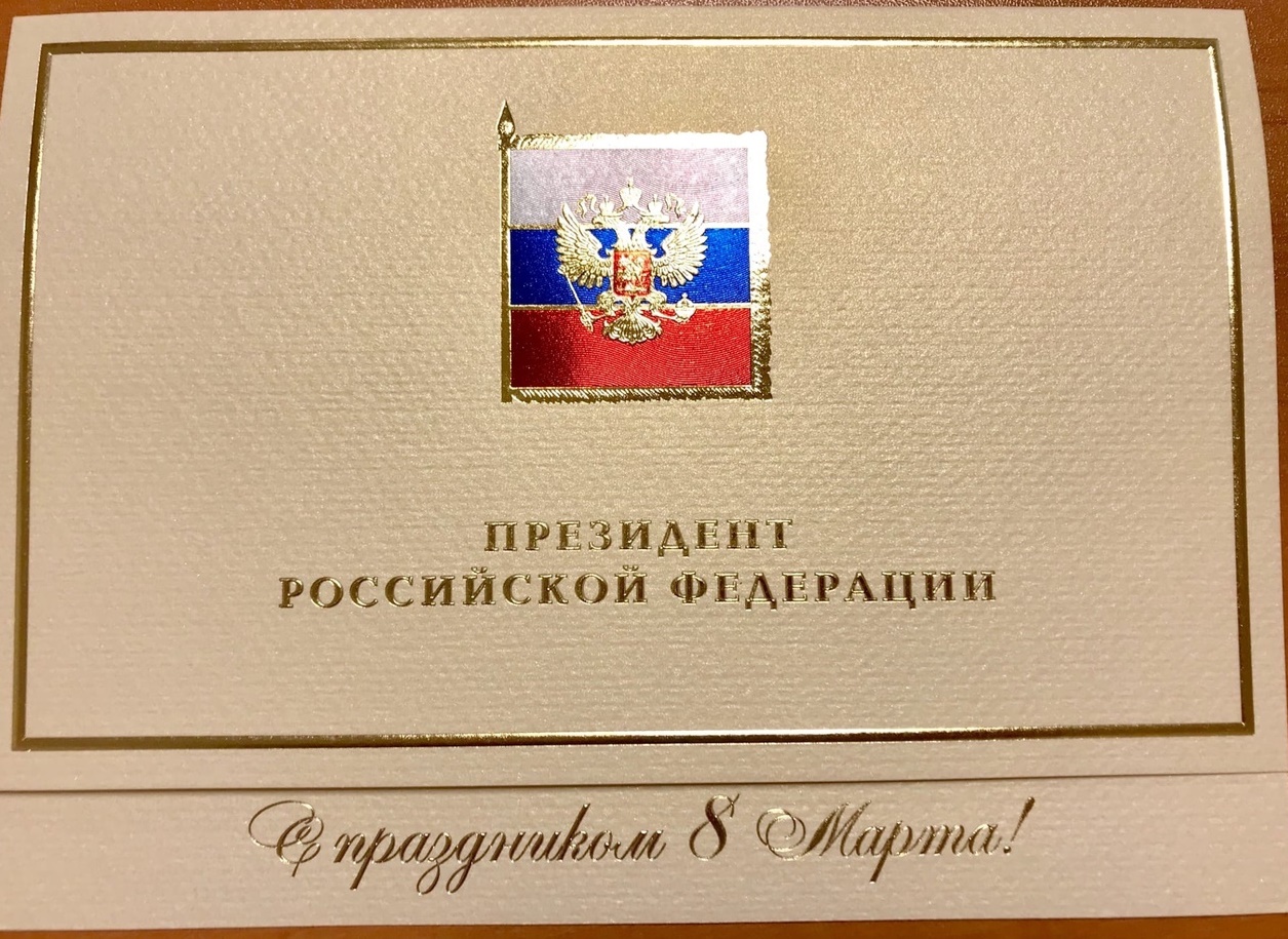 На имя председателя Новгородской областной Думы поступают поздравления с Международным женским днем
