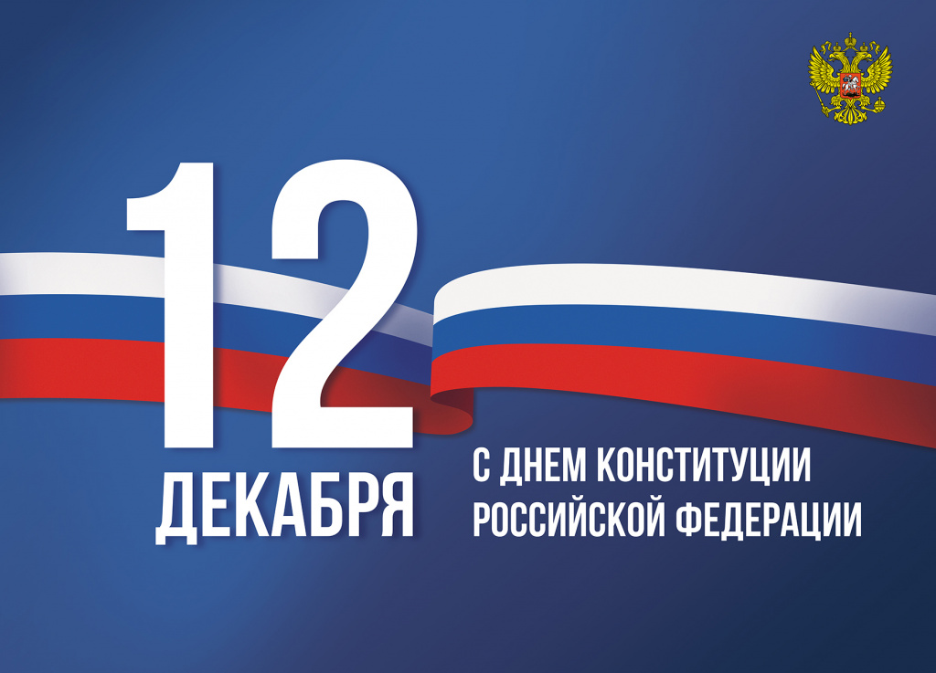 Поздравление Председателя Совета Федерации с Днем Конституции