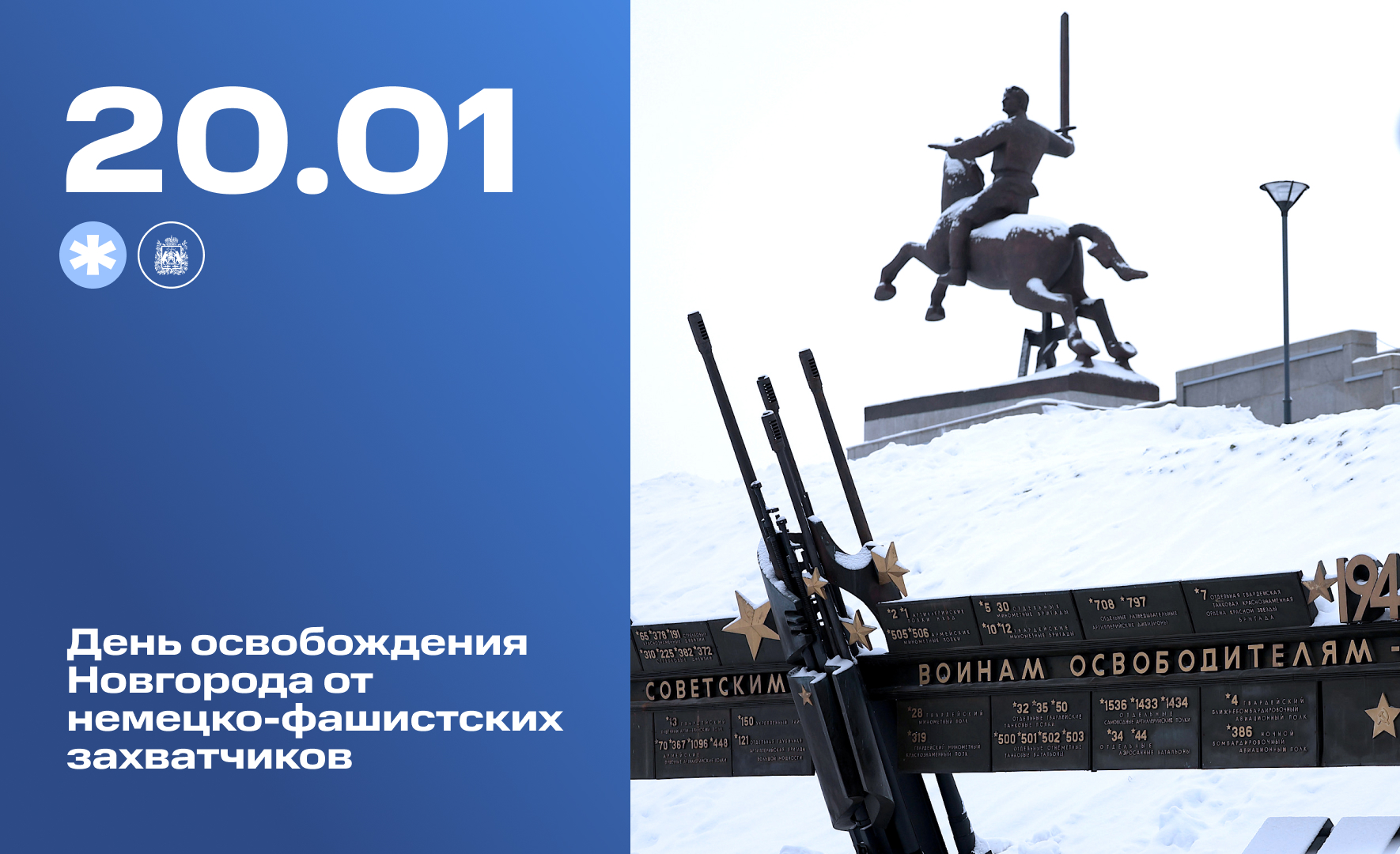 Сегодня 82-я годовщина освобождения Новгорода от немецко-фашистских захватчиков