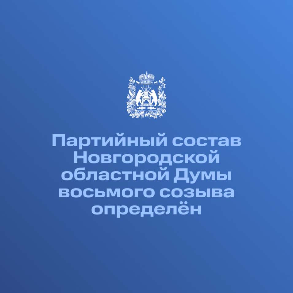 Партийный состав Новгородской областной Думы восьмого созыва определён
