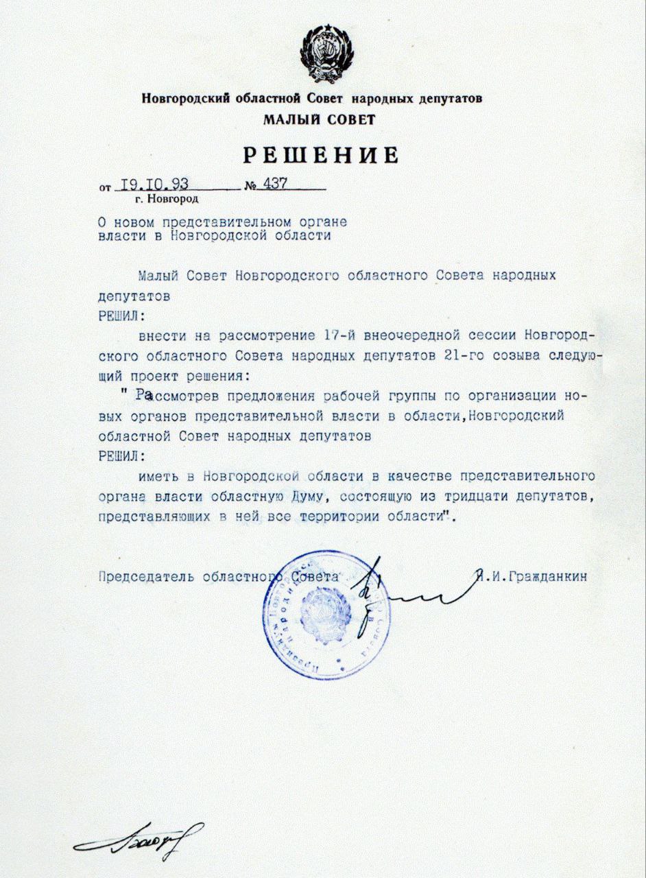 Сегодня Новгородская областная Дума празднует 31-летие