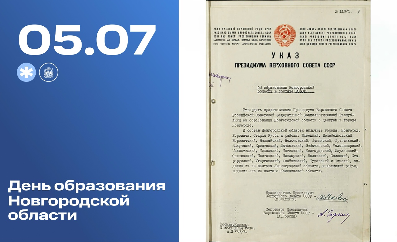 Сегодня Новгородская область отмечает 82-ю годовщину со дня образования