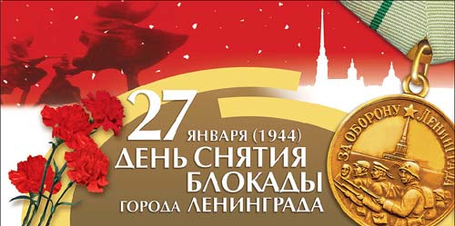 75-летие снятия блокады Ленинграда 