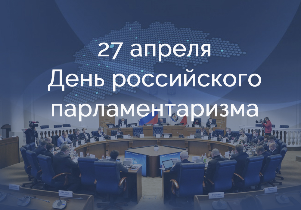27 апреля - День российского парламентаризма