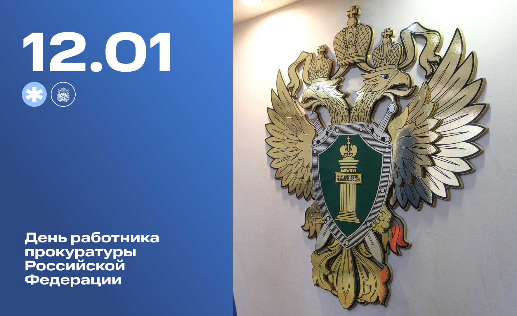 День работника прокуратуры Российской Федерации