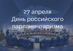 27 апреля - День российского парламентаризма