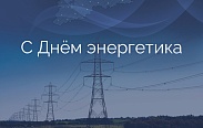 Сегодня в России празднуется День энергетика