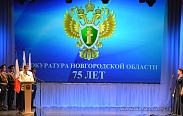 75 лет Прокуратуре Новгородской области
