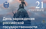 День российской государственности