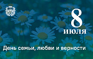 Сегодня в России отмечается один из самых душевных праздников — День семьи, любви и верности