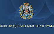 На предстоящем заседании Новгородской областной Думы депутаты примут ряд кадровых решений