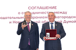 Новгородская областная Дума и Законодательное Собрание Нижегородской области заключили Соглашение о межпарламентском сотрудничестве