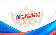 Поздравление с Днем российского парламентаризма