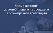 Сегодня в России отмечается День работника автомобильного и городского пассажирского транспорта
