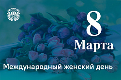 Сегодня отмечается Международный женский день