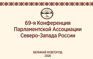 Великий Новгород примет мероприятия Парламентской Ассоциации Северо-Запада России.