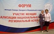 Елена Писарева принимает участие в Форуме женщин Северо-Западного федерального округа
