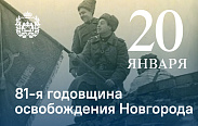 20 января – День освобождения Новгорода от немецко-фашистских захватчиков