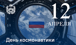 12 апреля в России празднуется День космонавтики