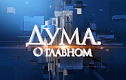 Новгородская областная Дума запускает новый парламентский проект «Дума. О главном»