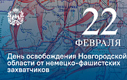 Сегодня – День освобождения Новгородской области от немецко-фашистских захватчиков