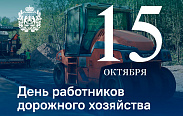 Сегодня в России отмечают День работников дорожного хозяйства