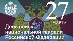 Сегодня День войск национальной гвардии Российской Федерации
