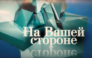 Завтра выйдет в эфир очередной выпуск программы "На Вашей стороне"