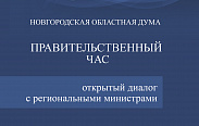 По инициативе Юрия Бобрышева Новгородская областная Дума возобновляет проведение Правительственных часов