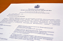 В Новгородской областной Думе создана рабочая группа по подготовке предложений к законопроекту о МСУ и обеспечению реализации законодательства о единой системе публичной власти